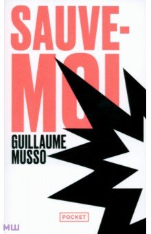 Sauve-moi - Guillaume Musso