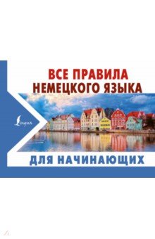 Все правила немецкого языка для начинающих - Сергей Матвеев