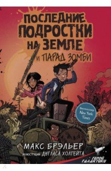 Макс Брэльер - Последние подростки на Земле и парад зомби обложка книги Макс Брэльер - Последние подростки на Земле и парад зомби обложка книги