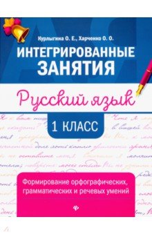 Русский язык. 1 класс. Формирование орфографических, грамматических и речевых умений - Курлыгина, Харченко