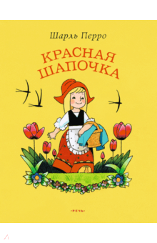 Шарль Перро - Красная Шапочка обложка книги Шарль Перро - Красная Шапочка обложка книги