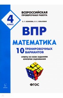 ВПР. Математика. 4 класс. 10 тренировочных вариантов - Коннова, Ольховая