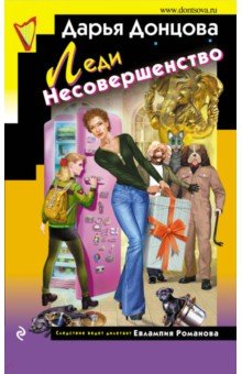 Леди Несовершенство - Дарья Донцова