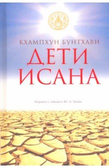 Дети Исана - Кхампхун Бунтхави