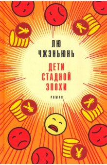 Дети стадной эпохи - Чжэньюнь Лю