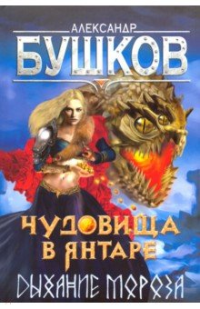 Чудовища в янтаре. Дыхание мороза - Александр Бушков