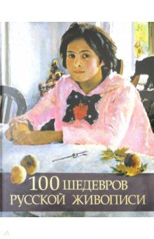 100 шедевров русской живописи - Елена Евстратова
