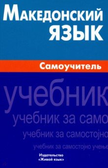 Македонский язык. Самоучитель - Татьяна Ганенкова