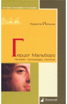 Герцог Мальборо. Человек, полководец, политик - Людмила Ивонина