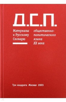 Д.С.П. Материалы к Русскому Словарю общественно-политического языка конца ХХ века - Гасан Гусейнов