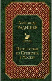 Александр Радищев - Путешествие из Петербурга в Москву обложка книги Александр Радищев - Путешествие из Петербурга в Москву обложка книги