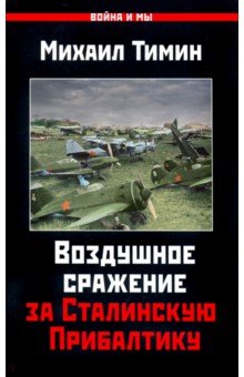 Михаил Тимин - Воздушное сражение за Сталинскую Прибалтику обложка книги Михаил Тимин - Воздушное сражение за Сталинскую Прибалтику обложка книги