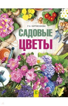 Садовые цветы - Римма Карписонова Садовые цветы - Римма Карписонова