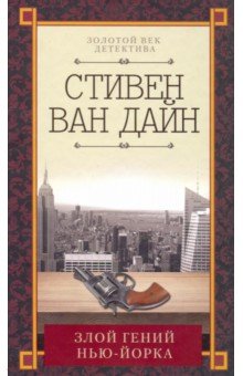 Злой гений Нью-Йорка - Дайн Ван