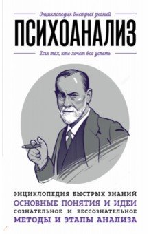 Психоанализ. Для тех, кто хочет все успеть - Черепенчук, Хортова