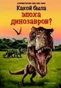 ÐаÑи СÑайн - Ðакой бÑла ÑпоÑ
а динозавÑов? обложка книги