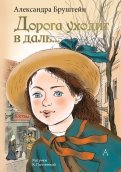 Александра Бруштейн - Дорога уходит в даль... обложка книги