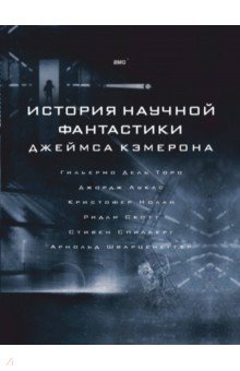 История научной фантастики Джеймса Кэмерона - Джеймс Кэмерон