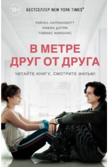 Липпинкотт, Дотри, Иаконис - В метре друг от друга обложка книги Липпинкотт, Дотри, Иаконис - В метре друг от друга обложка книги