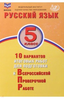 Ж. Дергилева - Русский язык. 5 класс. 10 вариантов итоговых работ для подготовки к ВПР обложка книги Ж. Дергилева - Русский язык. 5 класс. 10 вариантов итоговых работ для подготовки к ВПР обложка книги