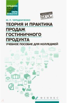 Юлия Чередниченко - Теория и практика продаж гостиничного продукта. Учебное пособие обложка книги Юлия Чередниченко - Теория и практика продаж гостиничного продукта. Учебное пособие обложка книги