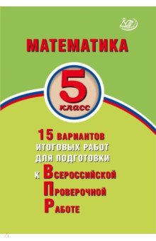 Виноградова, Вольфсон - Математика. 5 класс. 15 вариантов итоговых работ для подготовки к ВПР обложка книги Виноградова, Вольфсон - Математика. 5 класс. 15 вариантов итоговых работ для подготовки к ВПР обложка книги