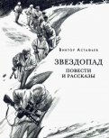Виктор Астафьев - Звездопад обложка книги