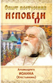 Опыт построения исповеди - Иоанн Архимандрит