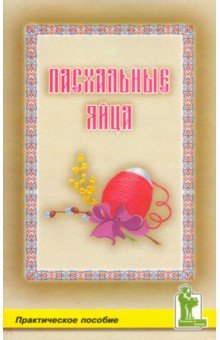 Пасхальные яйца. Практическое пособие - Наталья Белякова