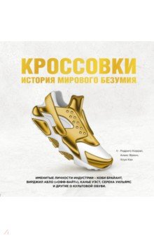 Кроссовки. История мирового безумия - Коррал, Френч, Кан