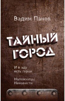 И в аду есть герои. Наложницы Ненависти - Вадим Панов