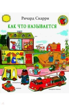 Ричард Скарри - Как что называется? обложка книги Ричард Скарри - Как что называется? обложка книги