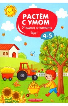 Учимся считать. 4-5 лет Учимся считать. 4-5 лет