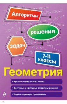 Геометрия. 7-11 классы - Татьяна Виноградова