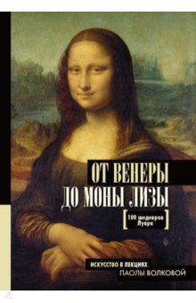 От Венеры до Моны Лизы. 100 шедевров Лувра - Серж Нонте