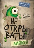 Шарлотта Хаберзак - Не открывать! Липко! обложка книги