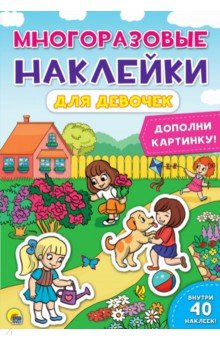 Многоразовые наклейки. Для девочек