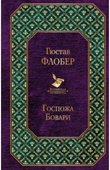 Госпожа Бовари - Гюстав Флобер