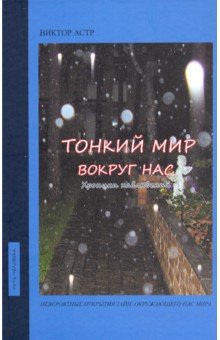 Тонкий мир вокруг нас. Хроники наблюдений - Виктор Астр