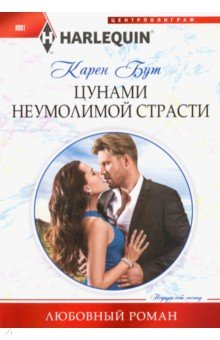 Цунами неумолимой страсти - Карен Бут