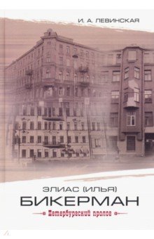 Элиас (Илья) Бикерман: петербургский пролог - Ирина Левинская