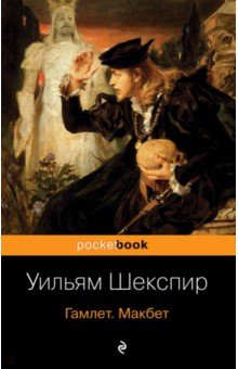 Гамлет. Макбет - Уильям Шекспир