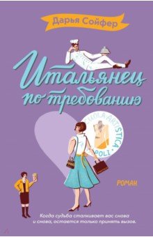 Дарья Сойфер - Итальянец по требованию обложка книги Дарья Сойфер - Итальянец по требованию обложка книги
