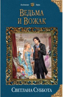Ведьма и Вожак - Светлана Суббота