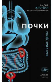 Андре Жиордан - Почки. Как у вас дела? обложка книги Андре Жиордан - Почки. Как у вас дела? обложка книги