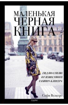 Маленькая черная книга. Гид по стилю от известного fashion-блогера - Софи Волкерс Маленькая черная книга. Гид по стилю от известного fashion-блогера - Софи Волкерс