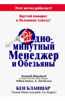 Одноминутный менеджер и обезьяны - Бланшар, Онкен, Берроуз