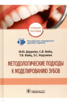 Методологические подходы к моделированию зубов - Дурова, Вайц, Вайц