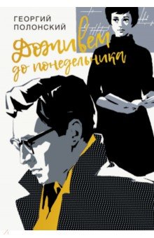 Доживем до понедельника - Георгий Полонский