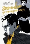 Георгий Полонский - Доживем до понедельника обложка книги